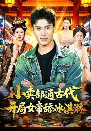 《小卖部通古代，开局女帝舔冰淇淋》（97集）短剧在线看欢乐不停歇