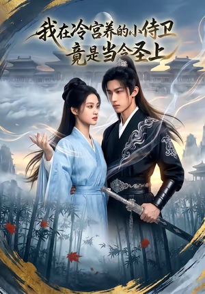 我在冷宫养的小侍卫竟是当今圣上（35集）火热短剧抢先看