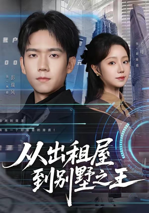 从出租屋到别墅之王（80集）热门短剧推荐。