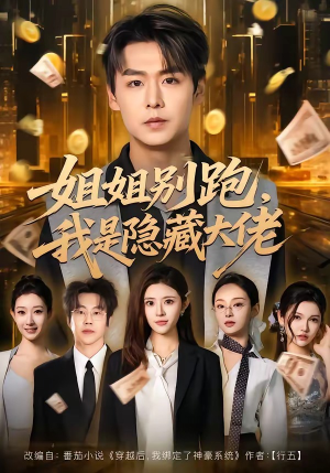 姐姐别跑，我是隐藏大佬（82集）在线观看全集