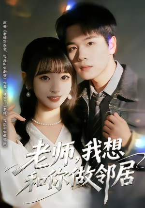 《老师，我想和你做邻居》（80集）短剧全集免费在线追看