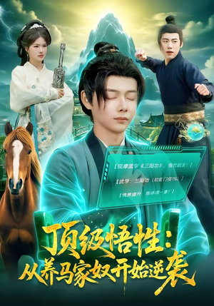 《顶级悟性：从养马家奴开始逆袭》（97集）免费短剧全集畅快追看