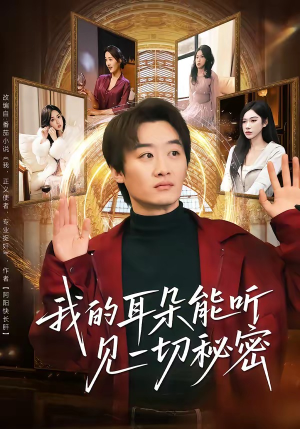 《我的耳朵能听见一切秘密》（80集）热门短剧一口气全看完