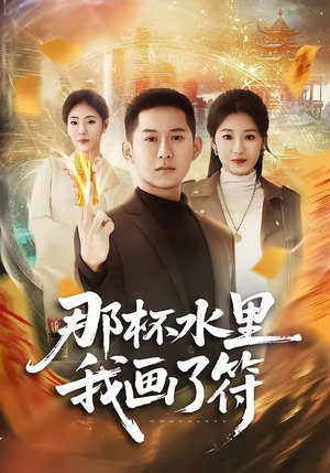 那杯水里我画了符（70集）今日最火短剧