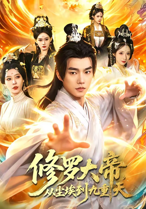 《修罗大帝，从尘埃到九重天》（80集）免费看短剧完整剧情