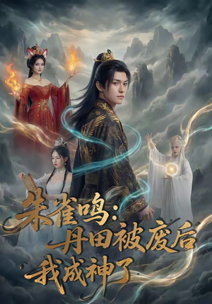 朱雀鸣：丹田被废后，我成神了（80集）精彩的网络短剧