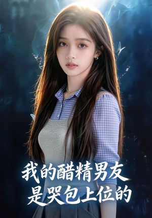 我的醋精男友是哭包上位的（53集）不用花钱看全剧
