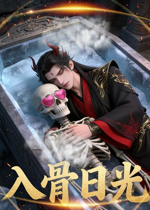 《入骨日光》（32集）Ai短剧免费畅享完整版