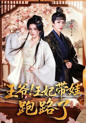 王爷，王妃又来偷娃了＆王爷！王妃带娃跑路了（62集）一口气追完短剧