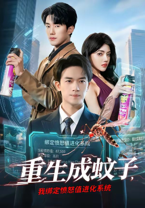 重生成蚊子，我绑定愤怒值进化系统（61集）爆火短剧推荐