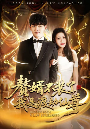 赘婿不装了，我是渡劫仙尊（74集）短剧太好看了