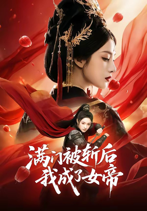 满门被斩后我成了女帝（50集）好看上头的短剧