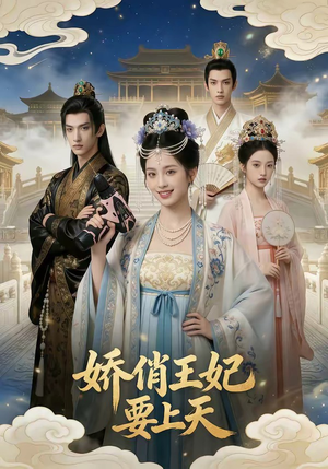 娇俏王妃要上天（76集）热播短剧推荐