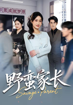 《野蛮家长》（55集）免费短剧在线尽情看