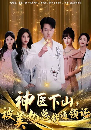 《神医下山，被美女总裁逼领证》（78集）爆款短剧一口气全追完
