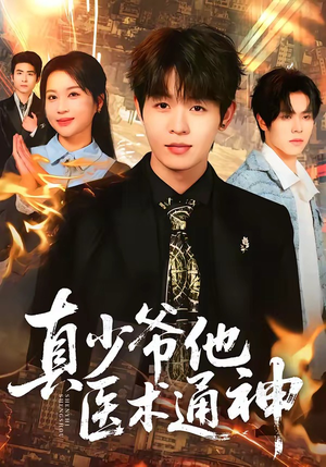 真少爷他医术通神（70集）一起看短剧