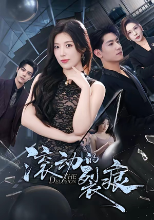 《滚动的裂痕》（69集）短剧全集免费畅快追