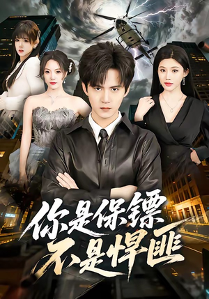 《你是保镖不是悍匪》（69集）在线畅享短剧精彩全集