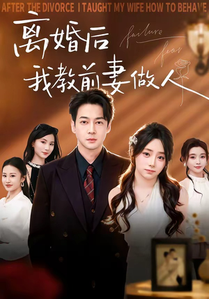 离婚后我教前妻做人（62集）原创精彩短剧