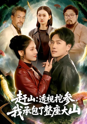 《赶山透视挖参我承包了整座大山》（133集）短剧全集在线免费追看