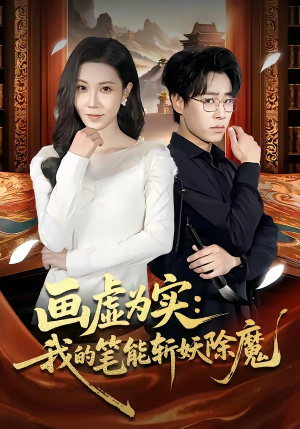 画虚为实：我的笔能斩妖除魔（80集）演员表