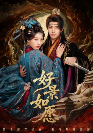 《好景如愿》（60集）免费短剧全集尽情观赏