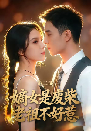 《嫡女是废柴老祖不好惹第二部》（30集）超燃短剧在线一口气看