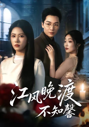 《江风晚渡不知馨》（70集）短剧佳作不容错过看