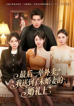 《最后一单外卖，我送到了未婚妻的婚礼上》（80集）短剧全集免费在线速看