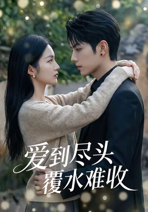 《爱到尽头覆水难收》（60集）一追到底短剧全集免费看