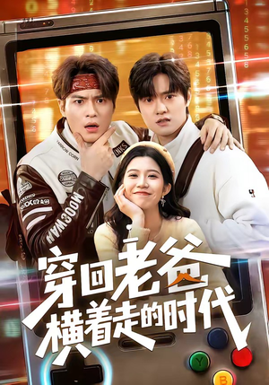 《穿回老爸横着走的时代》（50集）看短剧感受别样时代风情