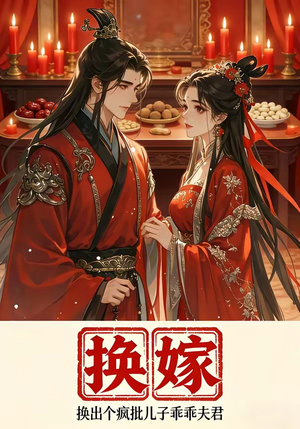 《换嫁换出个疯批儿子乖乖夫君》（50集）免费短剧全集一睹为快