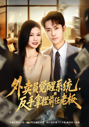 外卖员觉醒系统，反手拿捏前任老板（76集）追短剧太上头了