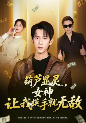 《葫芦显灵，女神让我摸手就无敌》（80集）短剧全集在线追看不停