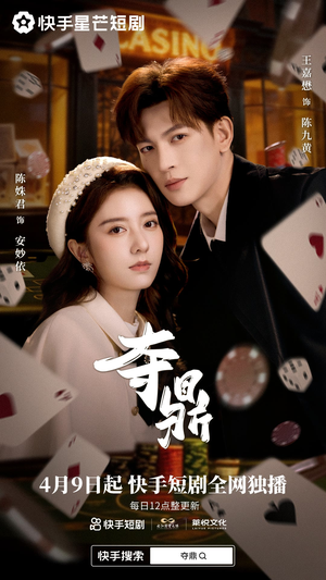 《夺鼎》（34集）免费短剧在线观看不容错过