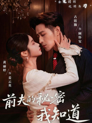 前夫的秘密我知道（62集）免费观看全集