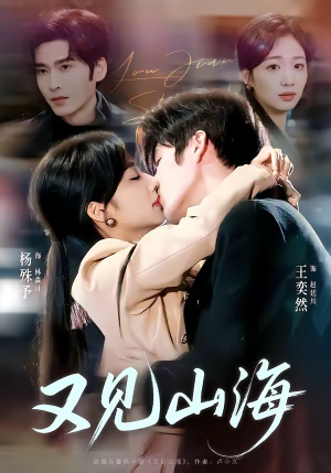 又见山海（67集）热门短剧推广