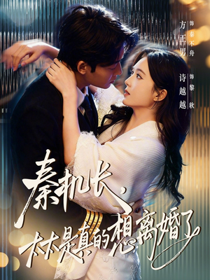 秦机长，太太是真的想离婚了（74集）短剧热播中