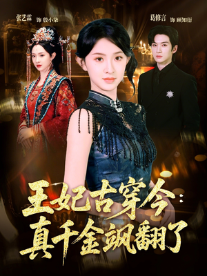 王妃古穿今真千金飒翻了（75集）大结局太过瘾了