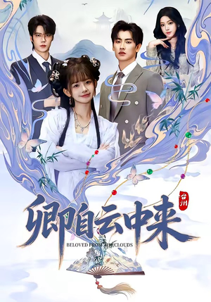 卿自云中来（60集）在哪看