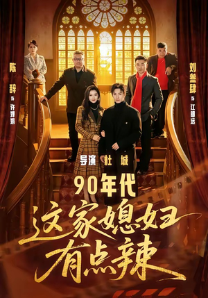 90年代：这家媳妇有点辣（80集）短剧全集完整