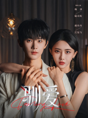 驯爱（80集）口碑爆棚免费看