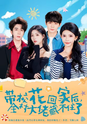 《带校花回家后，全村大佬藏不住了》（63集）免费短剧全集在线看个够