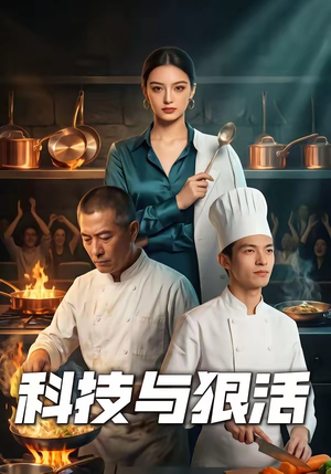 科技与狠活（40集）最火短剧推荐