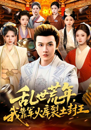 乱世荒年，我靠军火库裂土封王（106集）好看短剧追不停