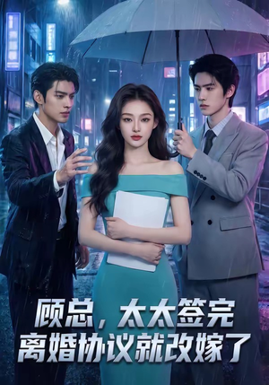 《顾总，太太签完离婚协议就改嫁了》（44集）短剧精彩全集速来围观