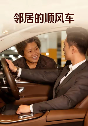 邻居的顺风车（48集）免费热门短剧