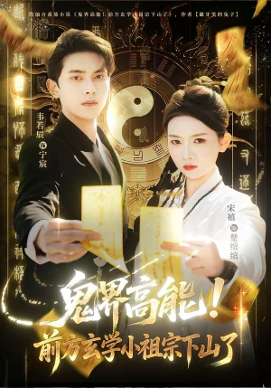 鬼界高能！前方玄学小祖宗下山了（80集）短剧全集更精彩