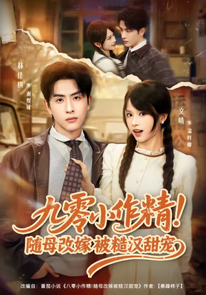 九零小作精！随母改嫁被糙汉甜宠（80集）1-102集