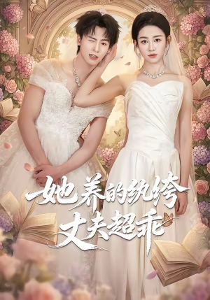 她养的纨绔丈夫超乖（78集）热播短剧重燃